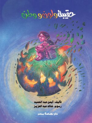 cover image of حقيبة ولون و وطن